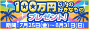 100万円以内の好きなものなんでもプレゼント! 100万円以内の好きなものなんでもプレゼント!