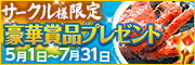 三ヶ月連続お中元キャンペーン。作品登録で豪華賞品プレゼント!! 三ヶ月連続お中元キャンペーン。作品登録で豪華賞品プレゼント!!