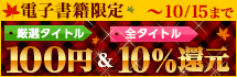 2014 AUTUMN SALE★厳選電子書籍100円 & 電子書籍ALL10%還元 2014 AUTUMN SALE★厳選電子書籍100円 & 電子書籍ALL10%還元