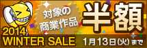 2014 WINTER SALE 商業半額キャンペーン 2014 WINTER SALE 商業半額キャンペーン