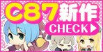 コミックマーケット87 新刊はこちら