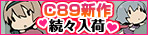 C89新作続々入荷